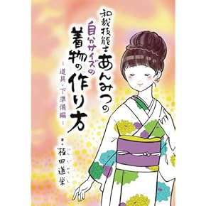きものが好きになる本 Amazon.co.jp: 家庭画報特選 決定版 きものに強くなる : 世界